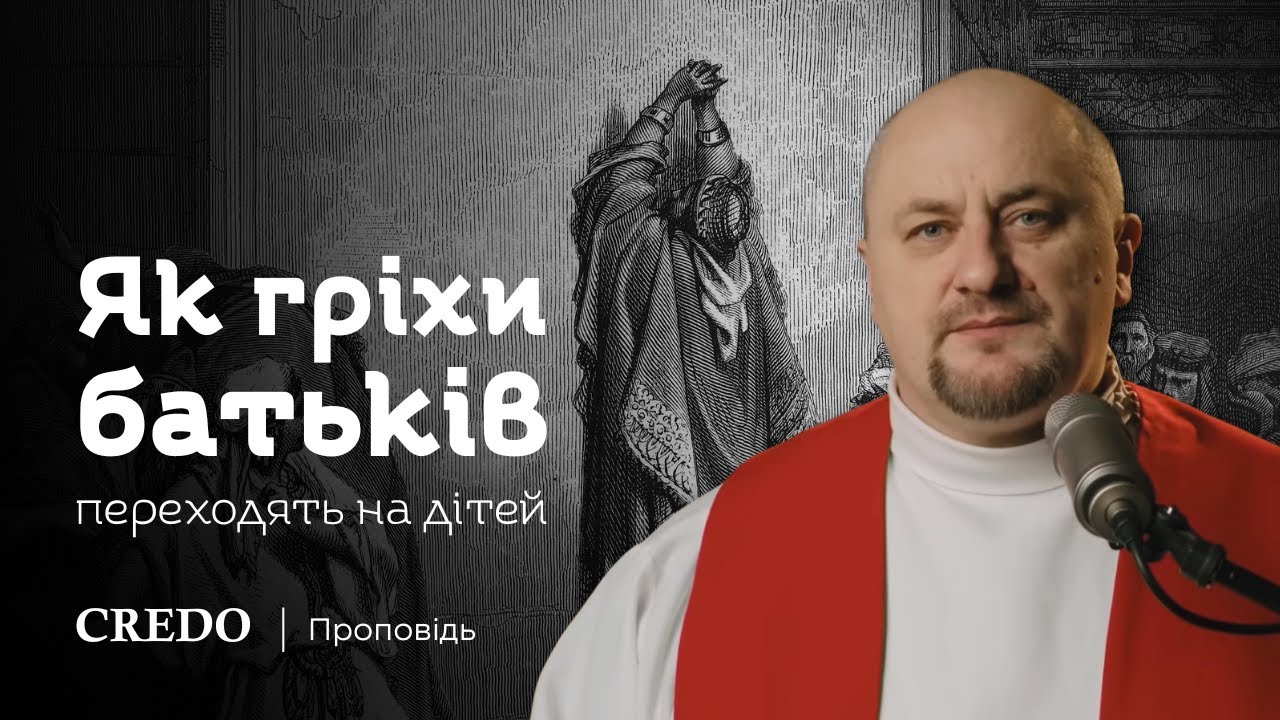 ✝️ Як гріхи батьків переходять на дітей