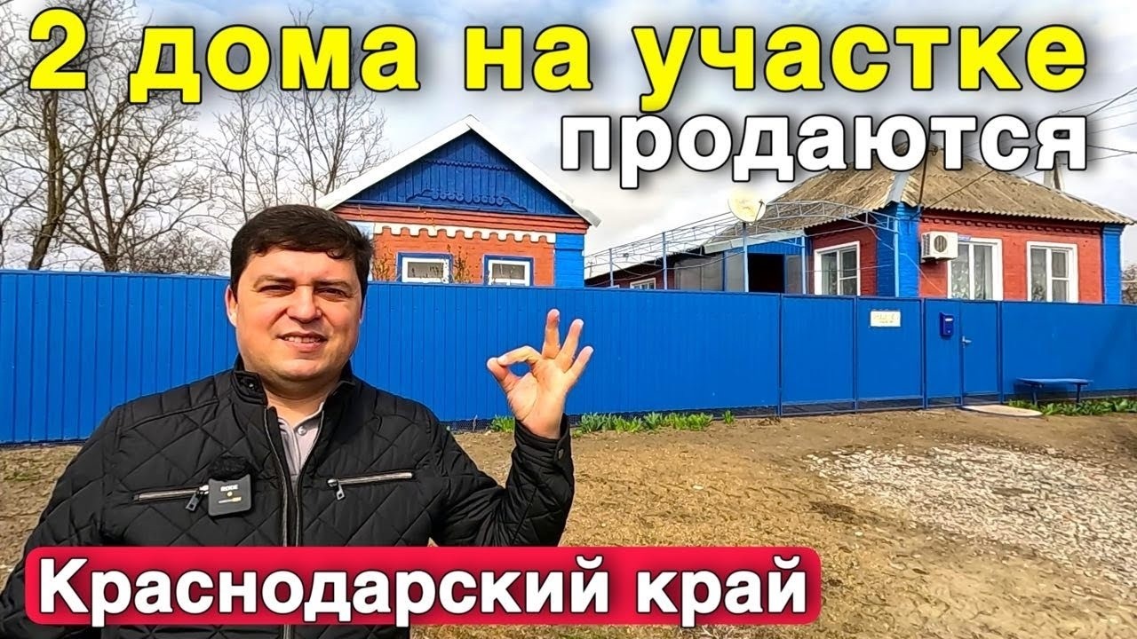 Продается два дома на участке в Краснодарском крае за 3 300 000 рублей .