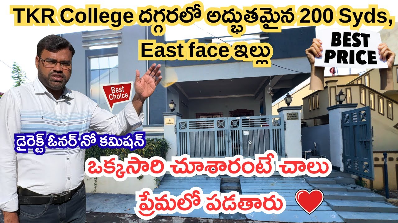 TKR College దగ్గరలో అద్భుతమైన 200 గజాల East Face ఇల్లు | ఒక్కసారి చూశారంటే చాలు ప్రేమలో పడతారు ❤️