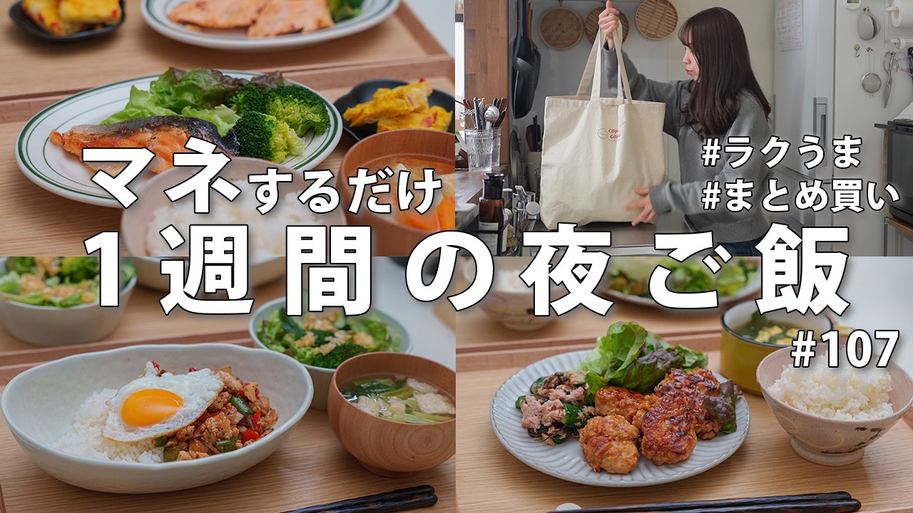 #107【1週間献立】3200円で作る節約夜ご飯｜新生活をラクに！2人暮らしの時短おかず