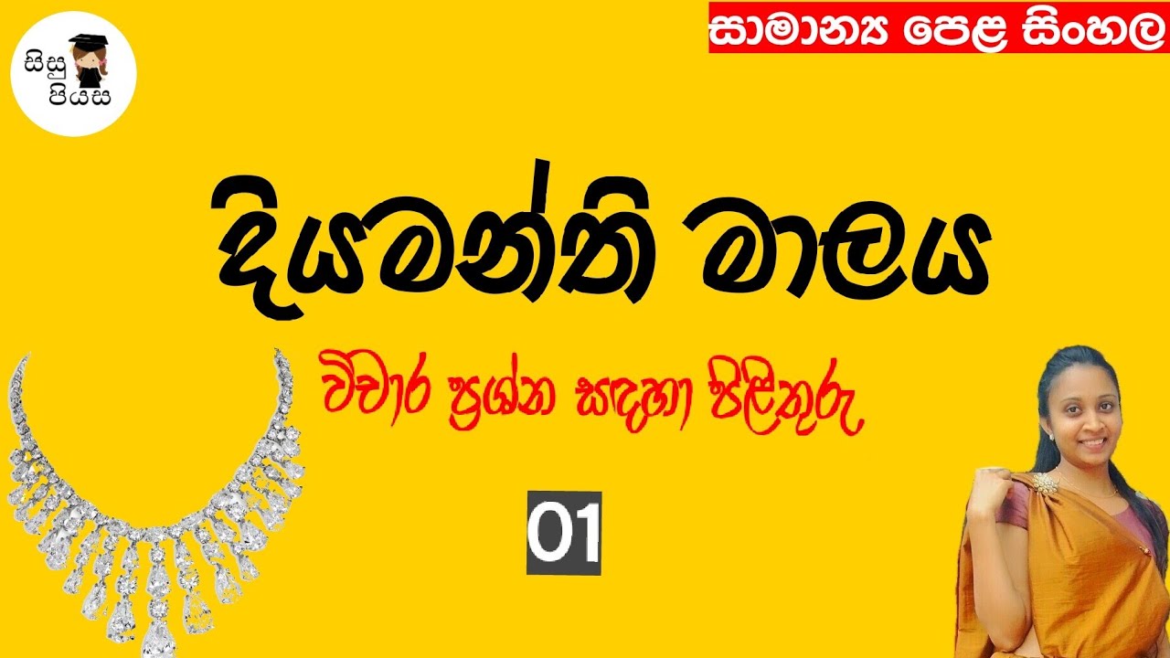diyamanthi malaya vicharaya 01| දියමන්ති මාලය විචාර පිළිතුරු| o/l sinhala