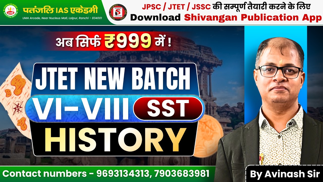 JTET 2026 | HISTORY | Lec - 8 | Social Science 6 to 8 #jtet #patanjaliiasacademy