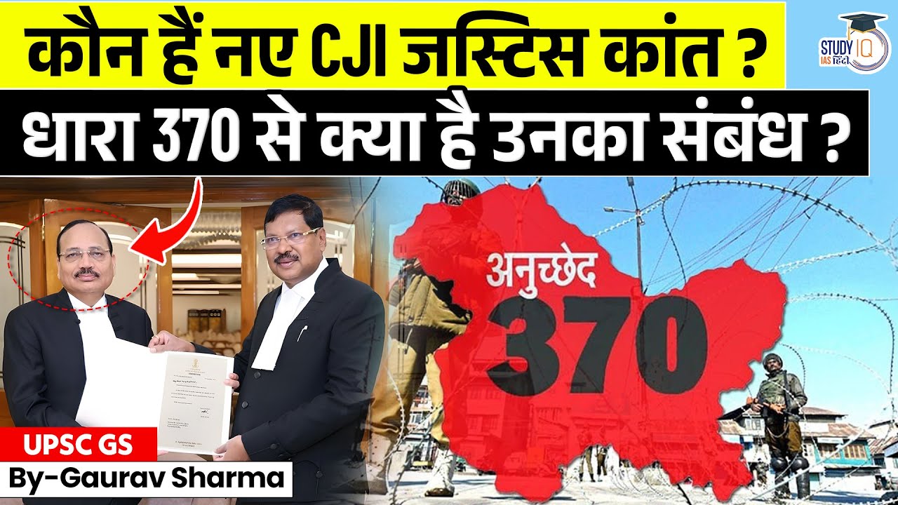 53rd Chief Justice of India Surya Kant? | Article 370 & Electoral Bonds | StudyIQ IAS Hindi