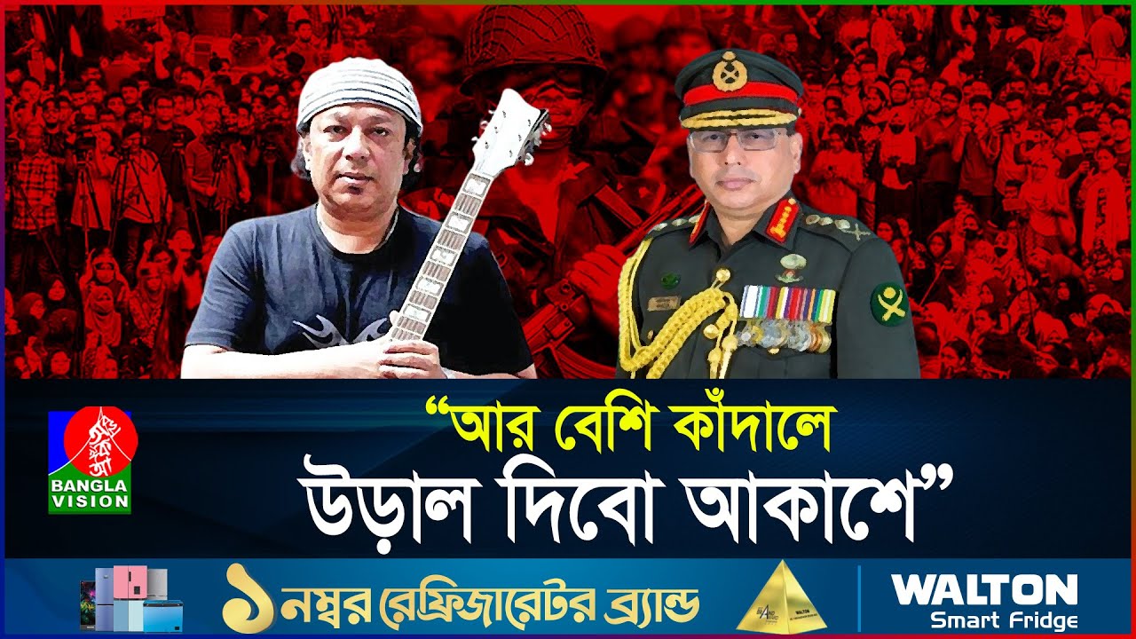 সেনাপ্রধান ও আইয়ুব বাচ্চুর গান, যেভাবে বদলে দিলো ২৪ এর গণঅভ্যুত্থান | Army Chief | BanglaVision