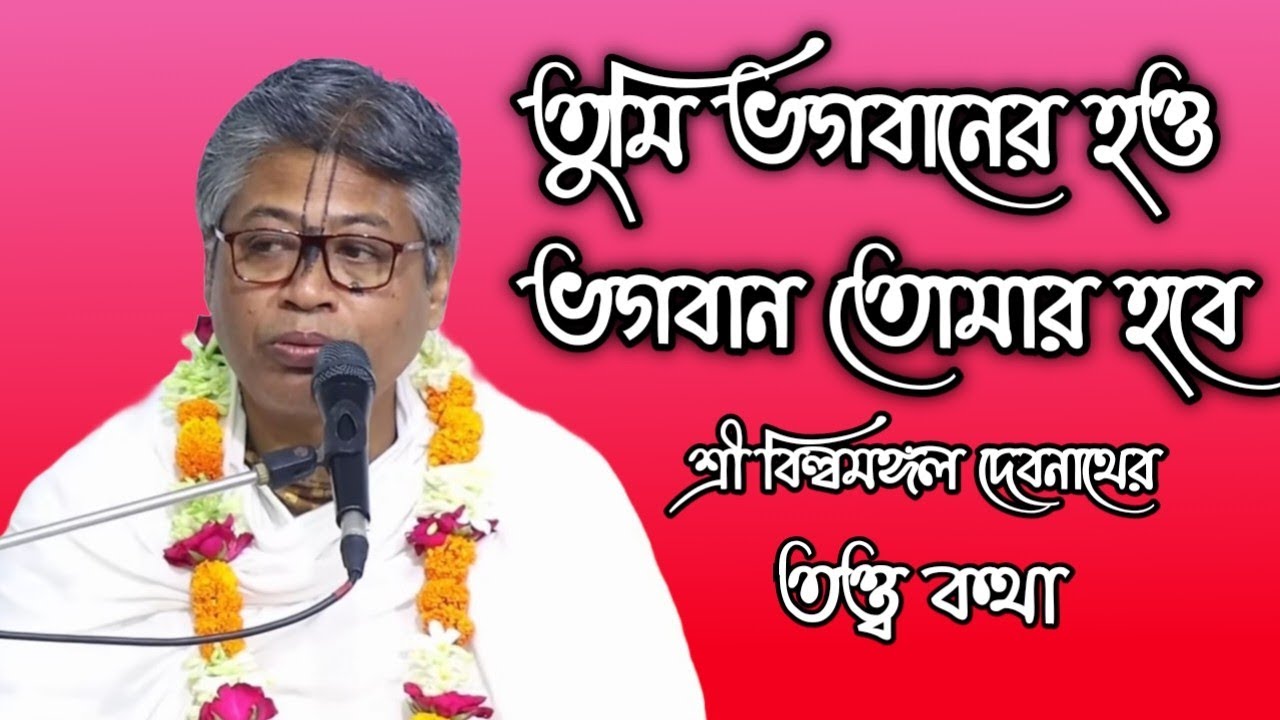 তুমি ভগবানের হও ভগবান তোমার হবে বিল্বমঙ্গল দাসের ভাগবত পাঠ #krishna #viral 