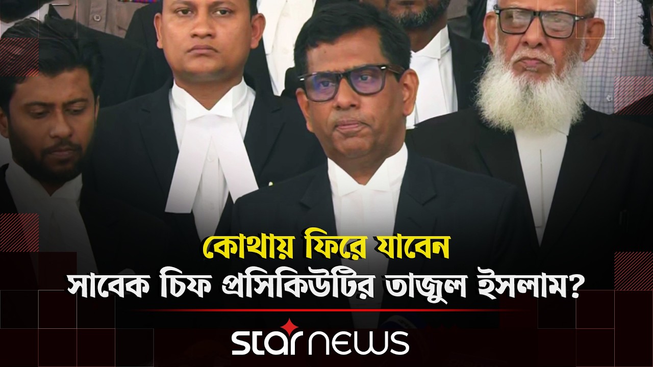 এমন সব অকাট্য প্রমাণ আদালতে হাজির করেছি, যেকোনো আদালতে গ্রহণযোগ্য হবে: তাজুল ইসলাম | Tajul Islam