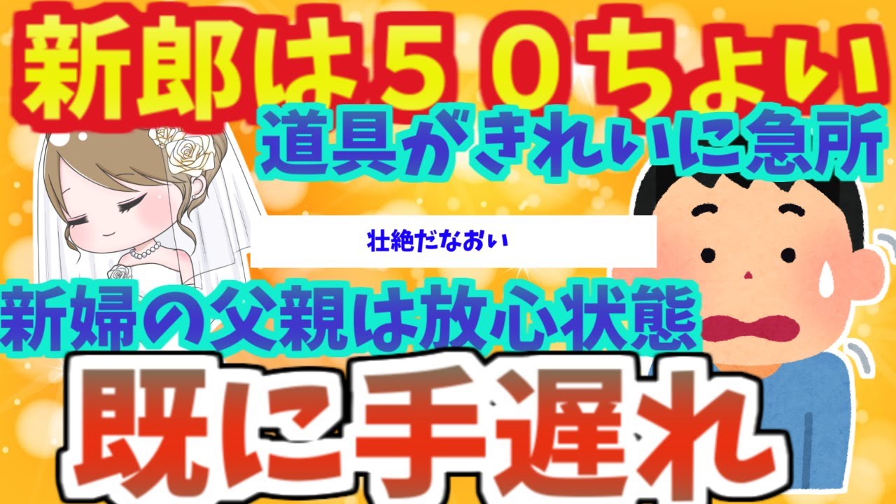 【不幸な結婚式３本】結婚が決まってる彼女に５０男が割り込み「彼女は私が幸せにするからｗ」【2ch面白いスレ】
