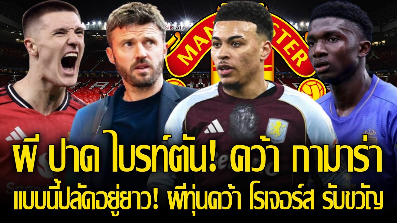 ผี ปาด ไบรท์ตัน! คว้า กามาร่า กลางเนื้อหอม โมนาโก / แบบนี้ปลัดอยู่ยาว! ผีทุ่นคว้า โรเจอร์ส รับขวัญ!
