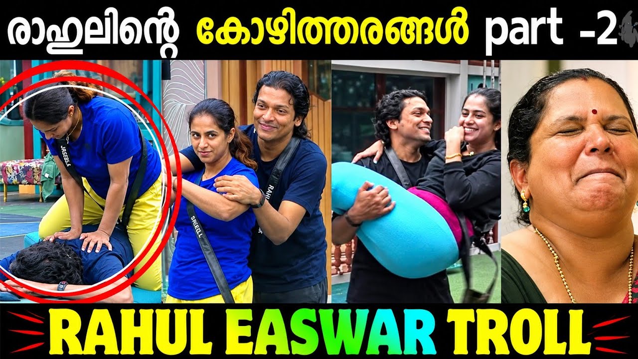 ബിഗ്ഗ്&zwnj;ബോസ് വീട് ഒരു oyo റൂം ആക്കി രാഹുൽ ഈശ്വർ 😂😂😂😂|malayalam troll|Biggboss malayalam 