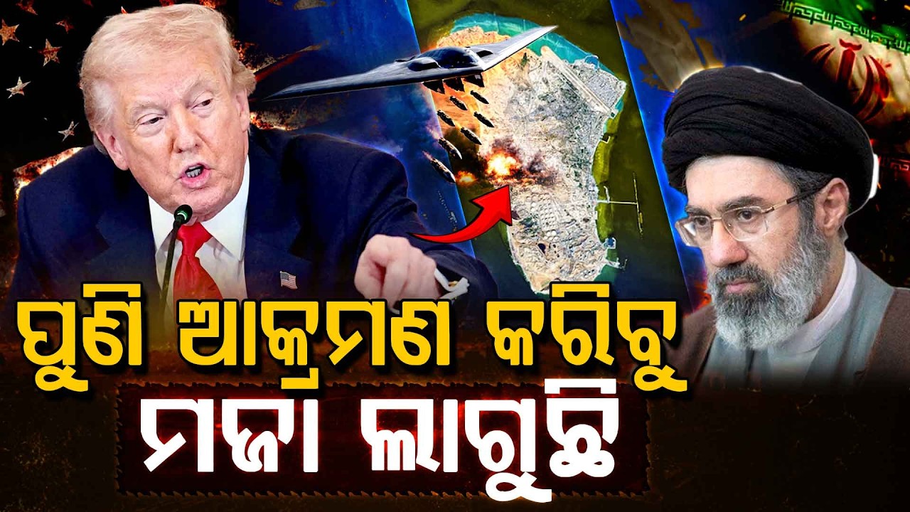 ଇରାନକୁ ଟ୍ରମ୍ପଙ୍କ ଖୋଲା ଚେତାବନୀ... | Iran-America War | Mojtaba Khamenei | Middle East Tensions