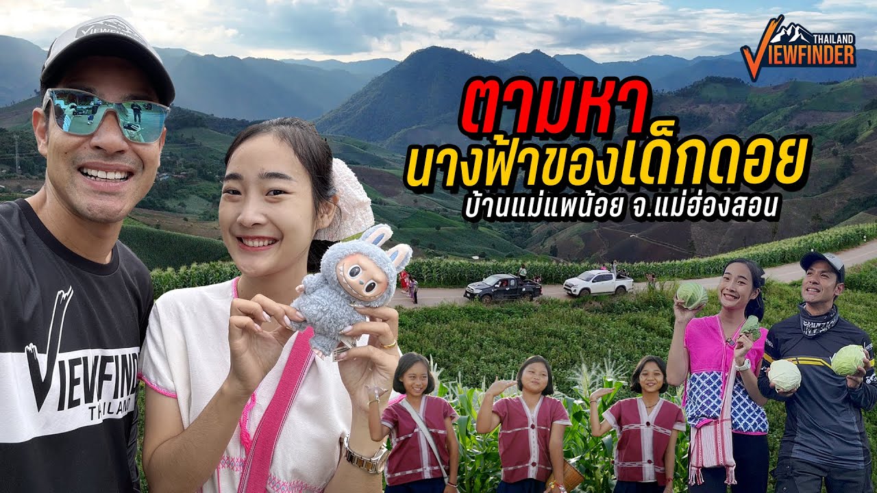 ตามหานางฟ้าของเด็กดอย บ้านแม่แพน้อย จ.แม่ฮ่องสอน