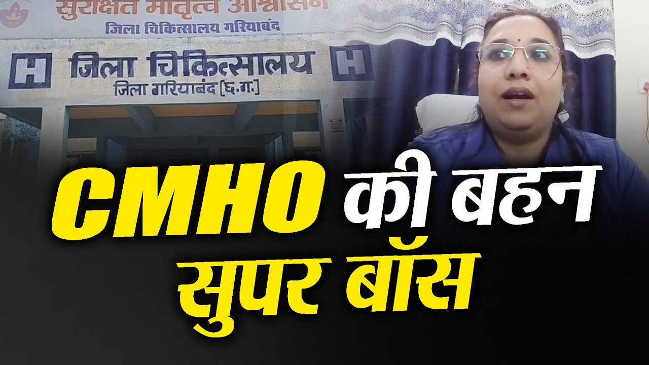 CMHO की बहन सुपर बॉस