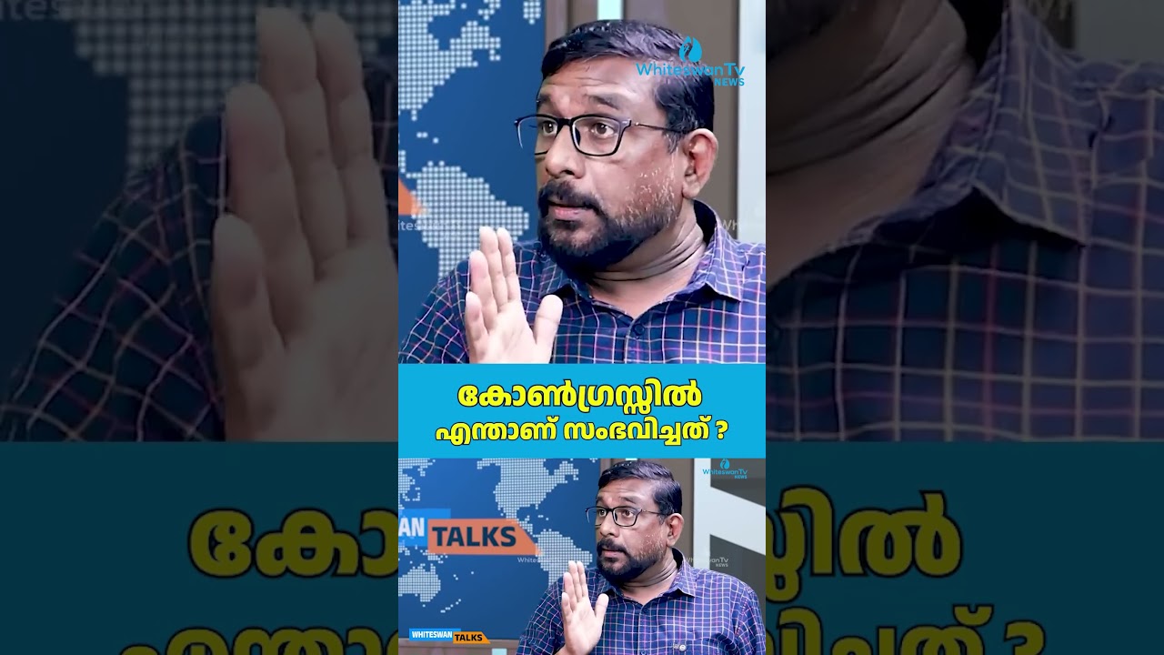 കോൺഗ്രസ്സിൽ എന്താണ് സംഭവിച്ചത് ? | Congress Wayanad Fund | Sunny Joseph | WHITESWAN TV NEWS
