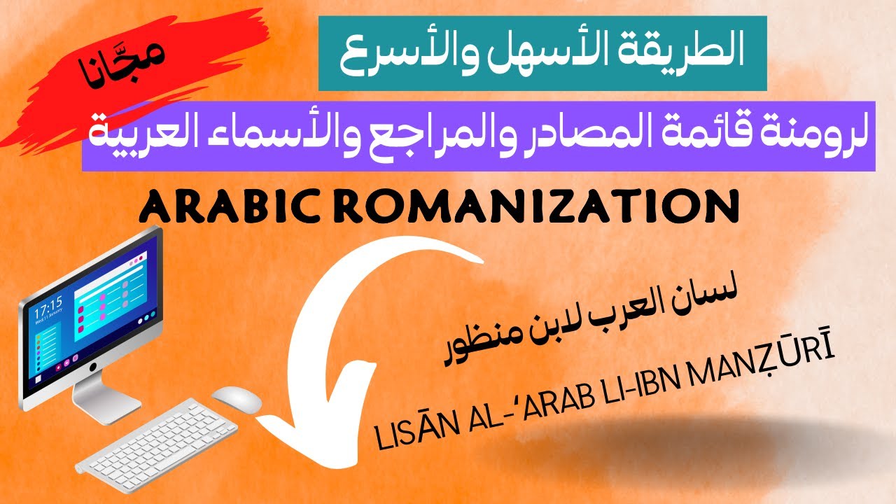 أسهل وأسرع طريقة لرومنة الأسماء وقائمة المصادر والمراجع العربية 😄 arabic romanization