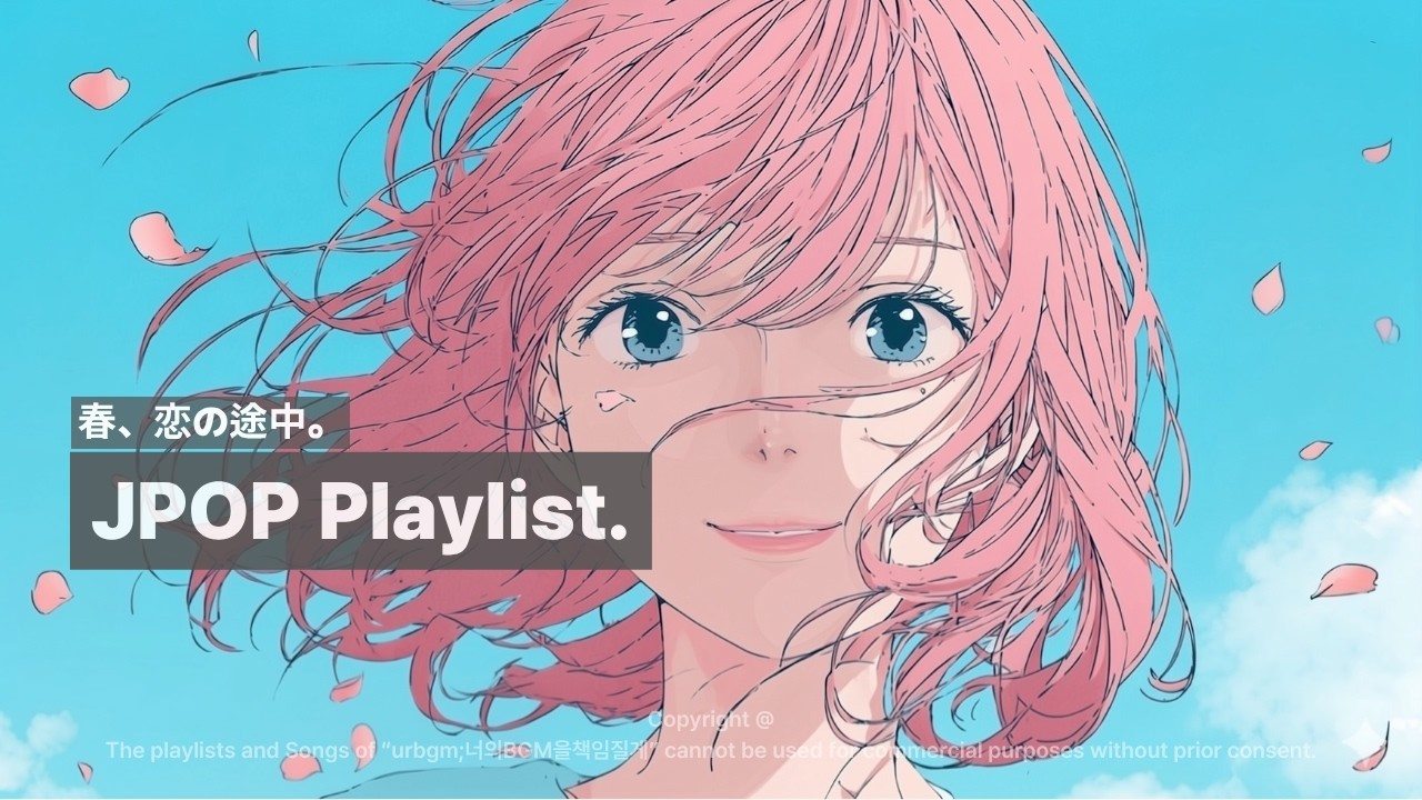 🎧𝐏𝐥𝐚𝐲𝐥𝐢𝐬𝐭 봄이 오면 괜히 듣고 싶은 J-POP🌸