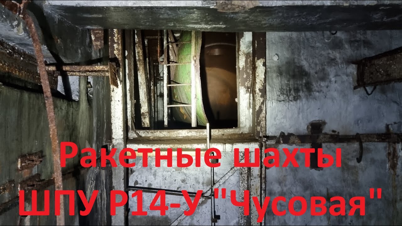 Ракетные шахты ШПУ Р14-У 