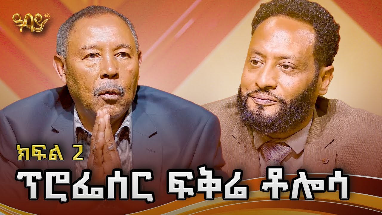 ምርምር የጀመርኩት እግዚአብሔር ብቻውን ሳለ መላእክት ሳይኖሩ እንዴት ነበር ከሚለው ነው | ፕሮፌሰር ፍቅሬ ቶሎሳ| Abbay TV- ዓባይ ቲቪ - Ethiopia
