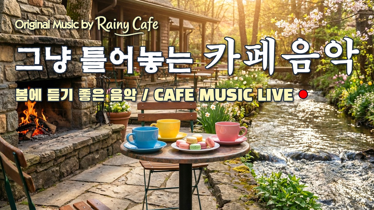 [playlist] 🌸 창밖 봄빛 가득한 아침 | 작업용 음악 | 일할때 조용히 듣는 음악