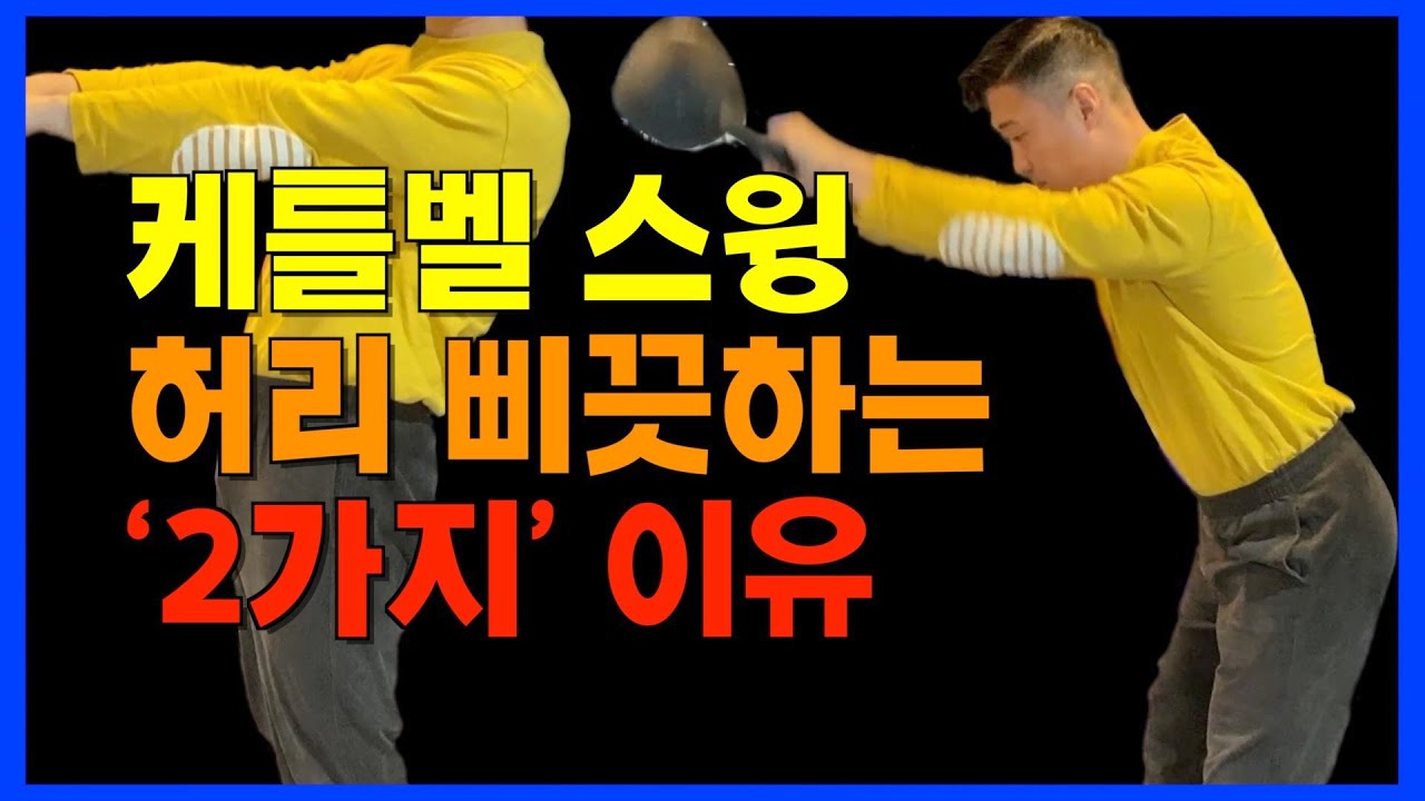 3. 가장 많이 하는 실수와 주의점입니다. 케틀벨 스윙하고 허리 다치는 이유. 스윙 운동 배우기.