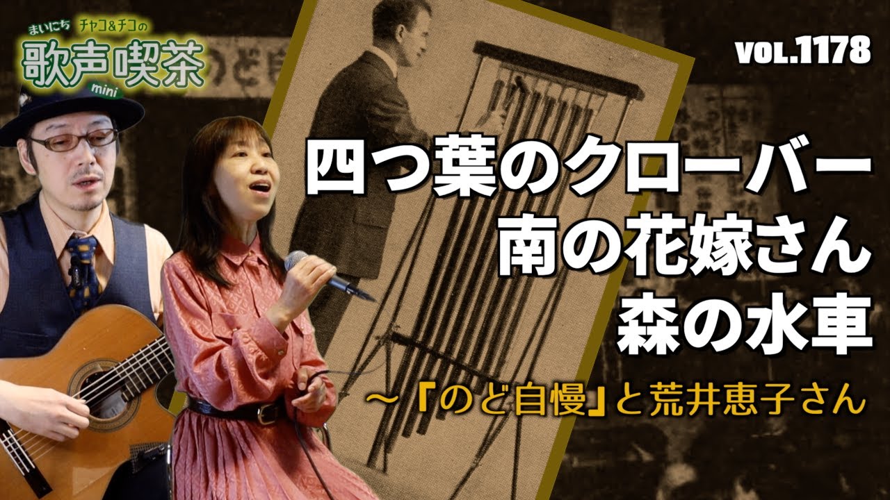 『のど自慢』と荒井恵子さん〜まいにち歌声喫茶mini【第1178回】