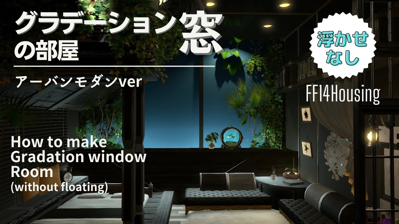 【FF14ハウジング】浮かせなしハウジング！グラデーション窓のアーバンモダン【#ff14ハウジング #ff14housing #ff14 #ffxiv 】