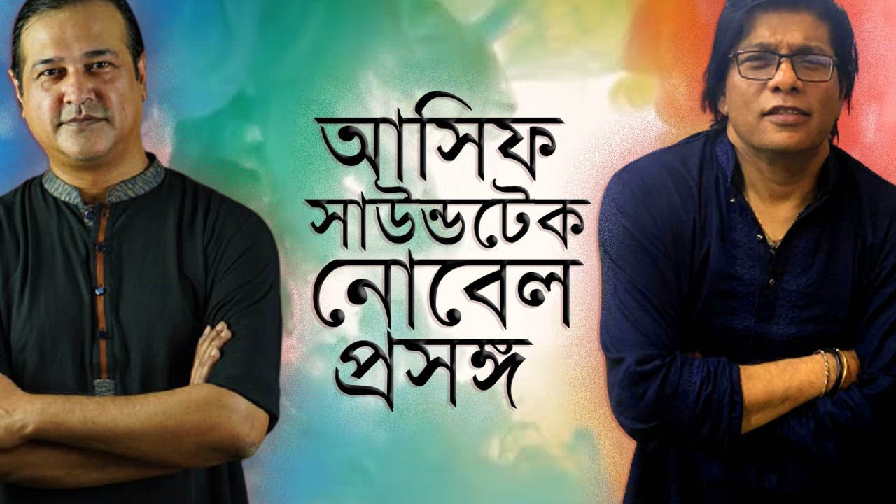 ঐ বেয়াদবের নামটাও মুখে আনতে চাই না।  Ethun Babu I Asif I Nobleman