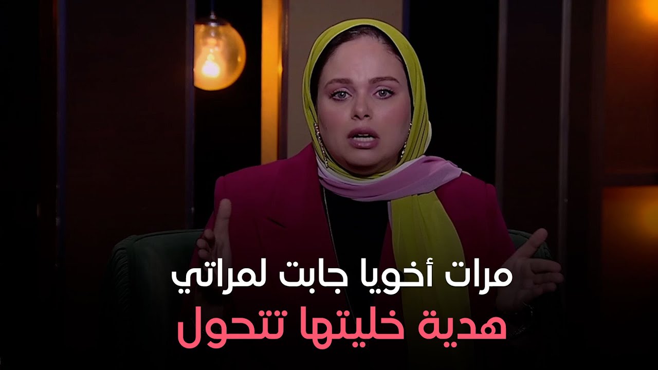 مرات أخويا جابتلنا هدية وخلت مراتي تنحول لشـ.ـيطان.. واللي حصل بعد كده ماحدش يتوقعه!!.