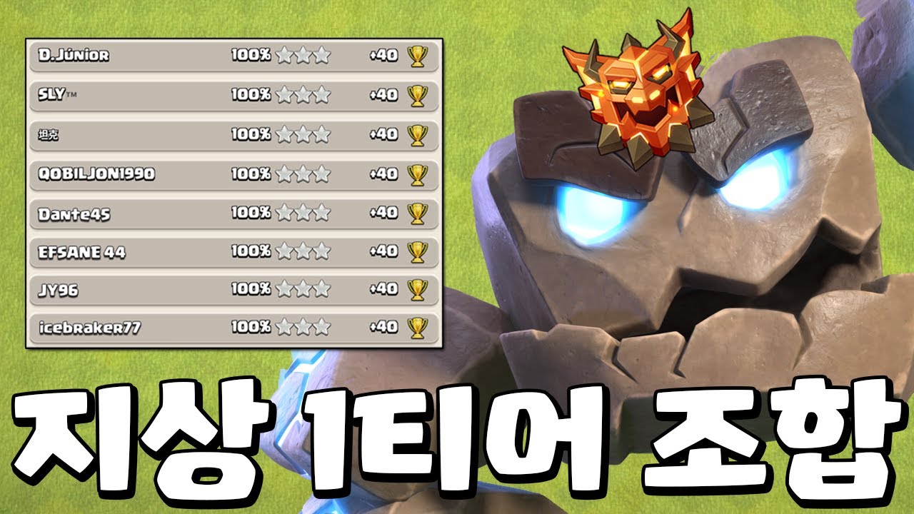 19홀 나오기 전까지 쓸 수 있는 지상 1티어 조합