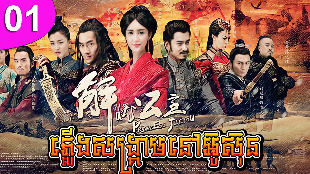 ភ្លើងសង្គ្រាមនៅអ៊ូស៊ុន ep 01 រឿងចិន រឿងភាគចិន រឿងភាគចិននិយាយខ្មែរ Chinese Drama Full HD 1080p
