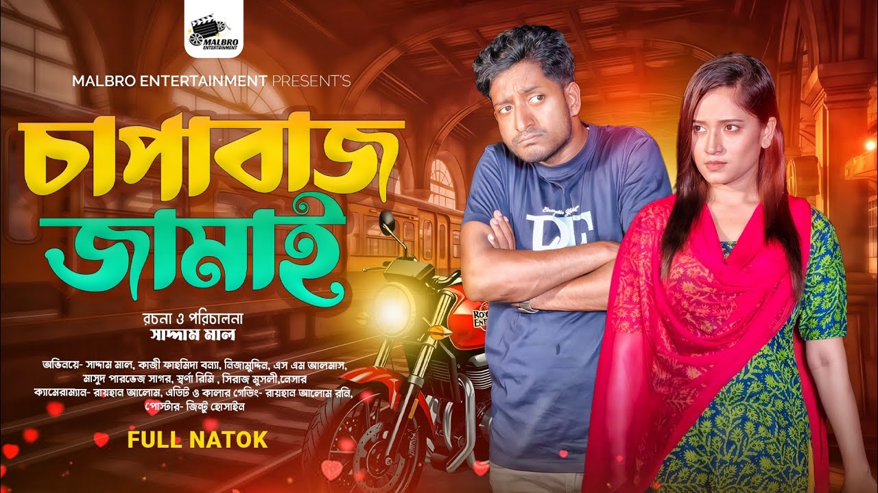 চাপাবাজ জামাই | Chapabaaz Jamai |  Saddam Mal |Kazi Fahmida Bonna | Malbro Entertainment |Natok 2025