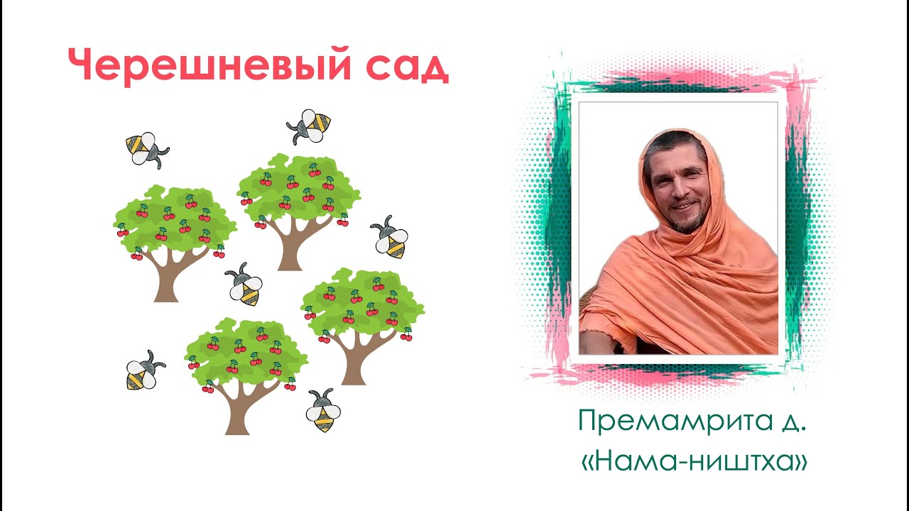 Черешневый сад. Премамрита д. «Нама-ништха»