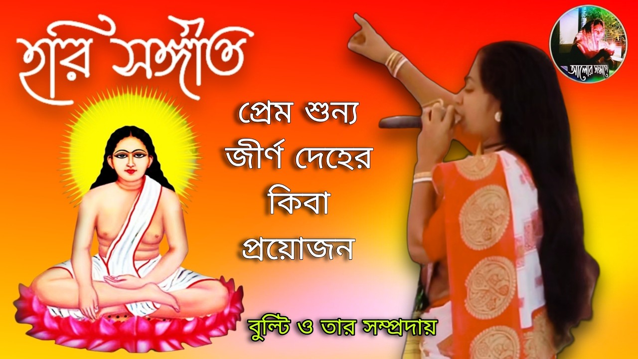 প্রেম শুন্য জীর্ণ দেহের কিবা প্রয়োজন || হরি সঙ্গীত ||  বুল্টি ||  অশ্বিনী গোসাই ||