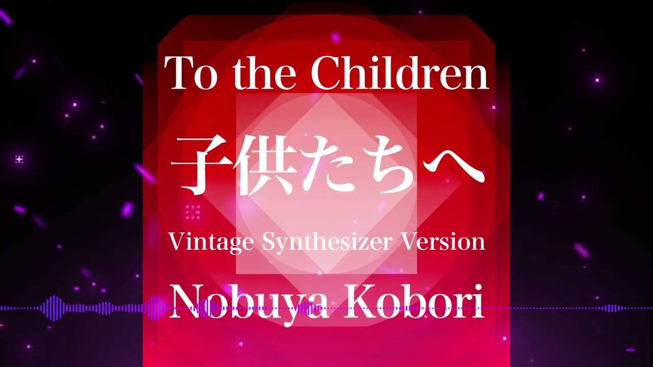 [March 19, 2026 Nobuya Kobori Official Release] To the Children (YAMAHA DX7)