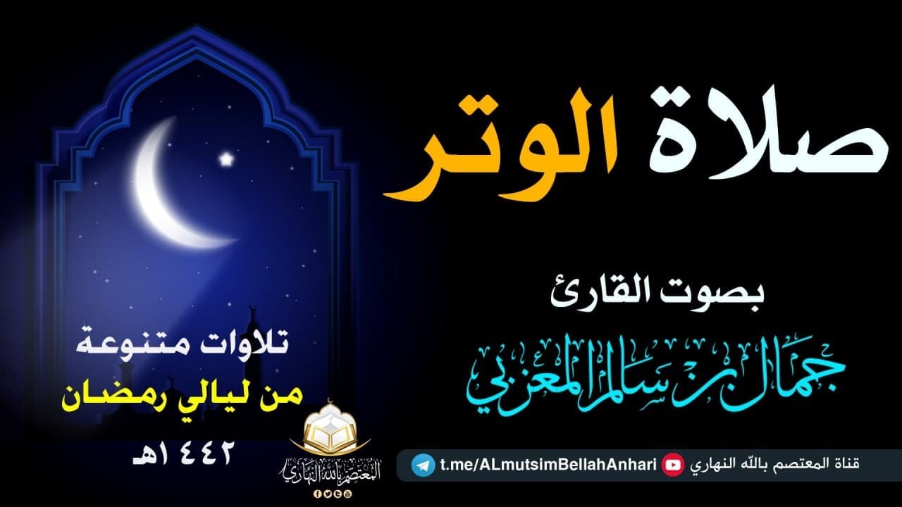 صلاة الوتر | للشيخ القارئ جمال بن سالم حفظه الله 1442هـ