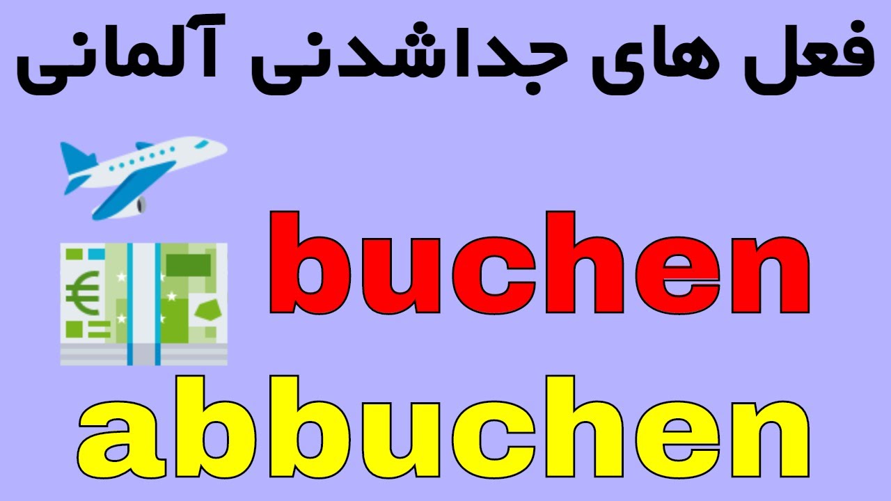 #buchen #abbuchen - wichtige Verben B1 B2 C1 - amuzesh zaban almani be Farsi loghat almani