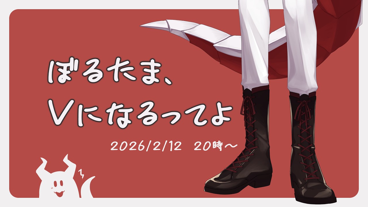 【お披露目配信】ぼるたま、Vになるってよ