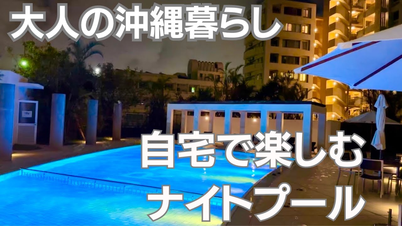 【沖縄シニアVlog】🏝プール付きマンションで楽しむナイトプール🩵沖縄でも食べれるハワイのサンライズシャック☀️北欧に夢中イッタラ＆マリメッコ購入品💕