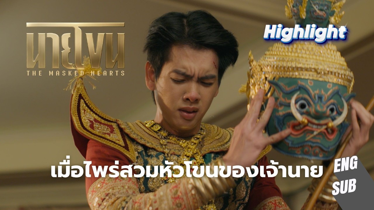 เมื่อไพร่สวมหัวโขนของเจ้านาย | นายโขน The Masked Hearts EP.2