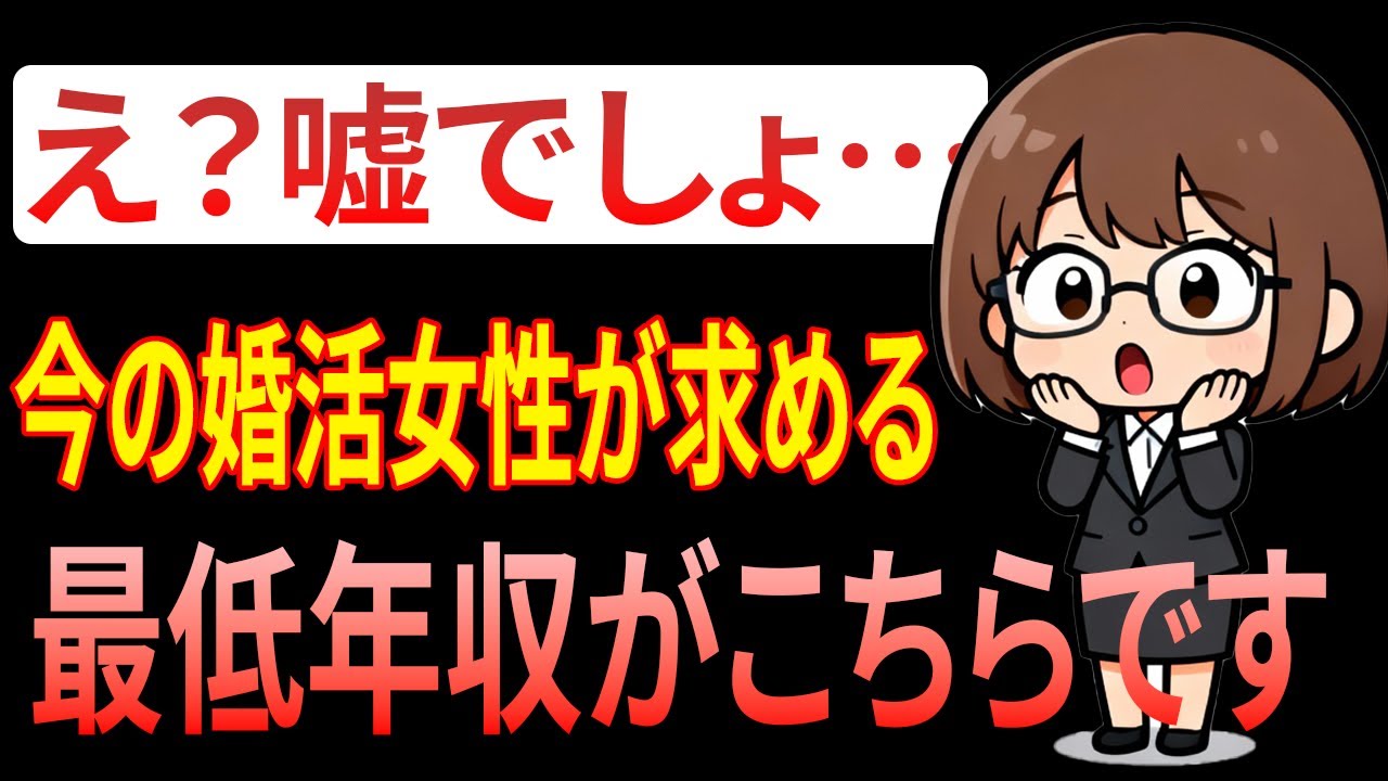 【衝撃】今の婚活女子「年収500万は低収入」という狂気。現実を突きつけられた男たちの悲鳴が止まらない #婚活