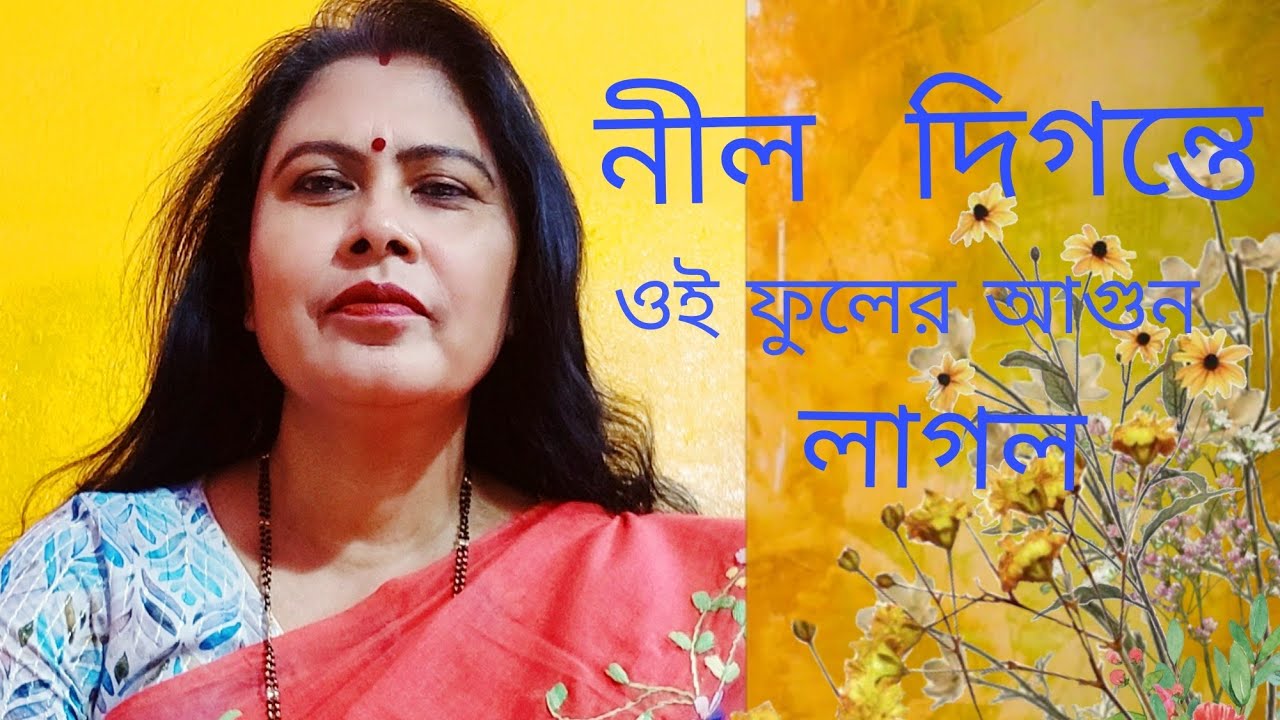 নীল দিগন্তে ওই ফুলের আগুন লাগল Nil digante 