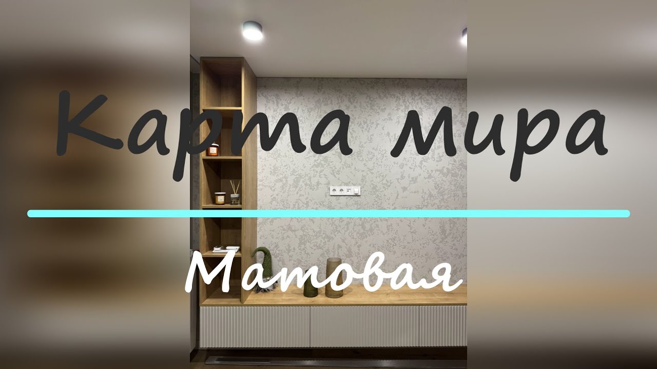 Сделай САМ  Подробное нанесение Карты мира