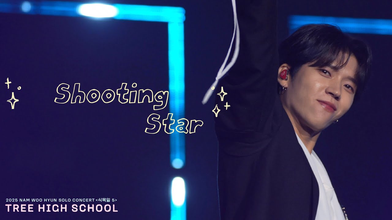 250816 #남우현 - Shooting Star   [𝟮𝟬𝟮𝟱 식목일𝟱 - 나무고高 :𝗧𝗥𝗘𝗘 𝗛𝗜𝗚𝗛 𝗦𝗖𝗛𝗢𝗢𝗟 ]  첫콘 ( 4K FanCam ) 직캠