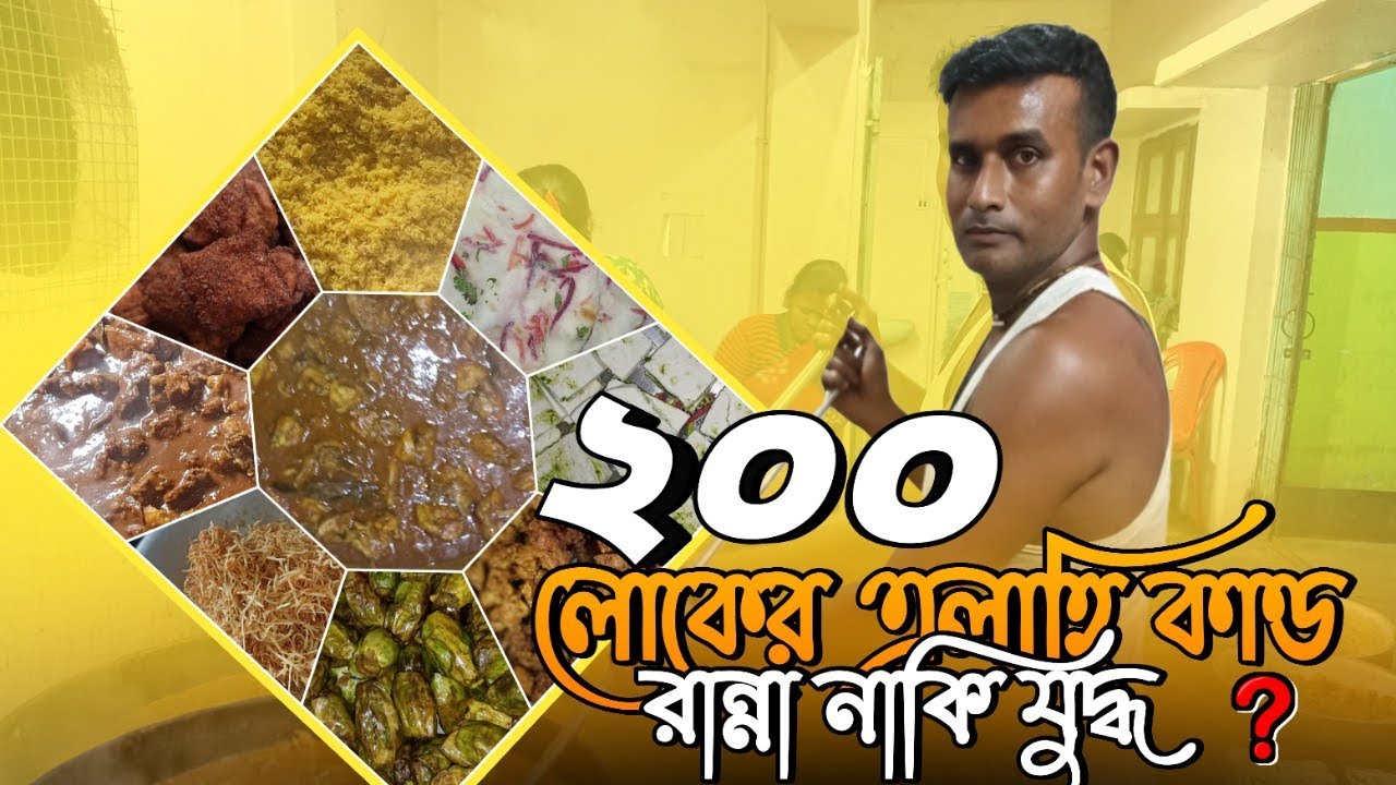 বিয়ে বাড়ির রান্নাঘর ২০০ মানুষের রান্নার সিক্রেট রেসিপি ও টিপস!
