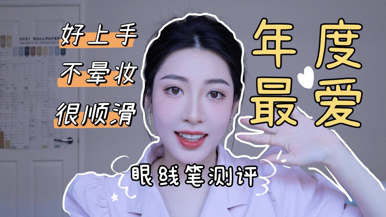 年度最佳眼线笔｜全面测评｜辅助小工具｜绿色无广｜性价比/不晕妆/流畅度/好上手｜jessieishere