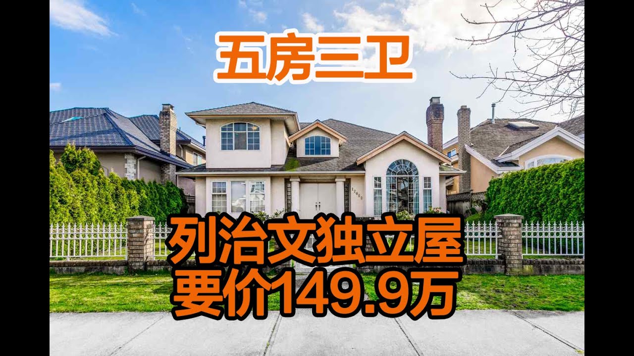 列治文独立屋 五房三卫 $149.9万 （已售出）