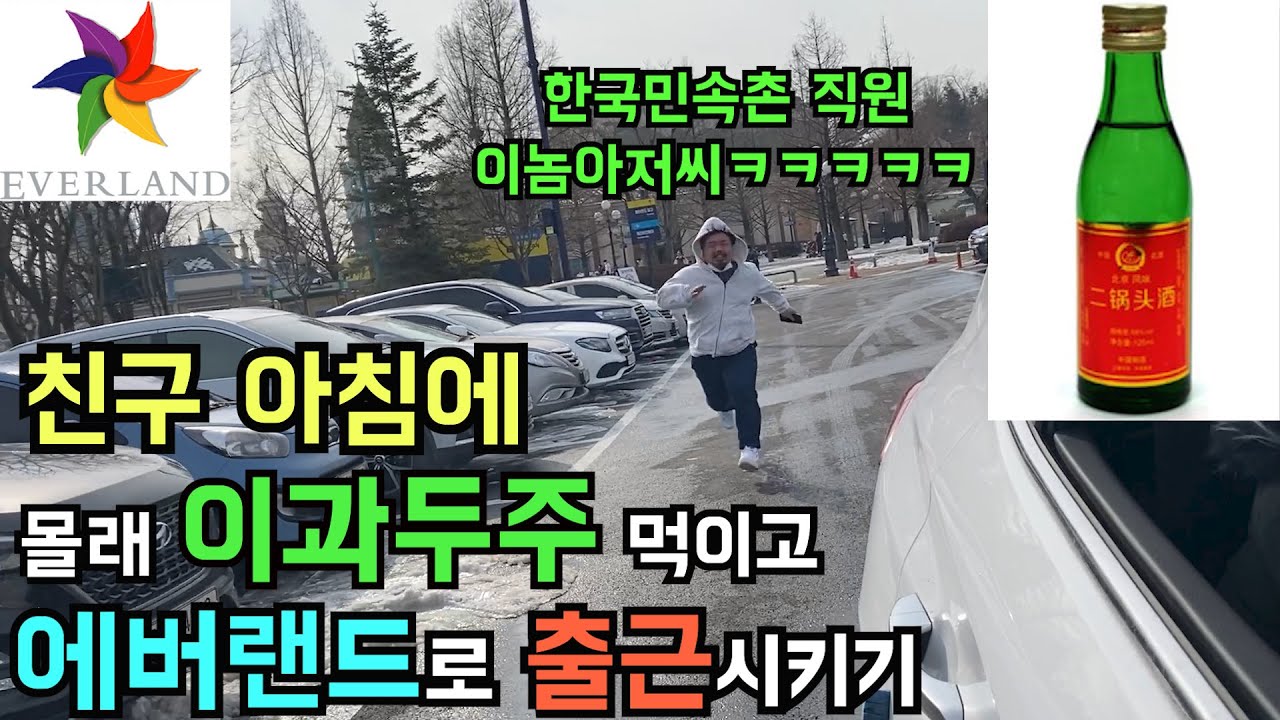 민속촌 직원 친구 이과두주로 조지고, 에버랜드로 출근시키기 ㅋ ㅋㅋㅋ