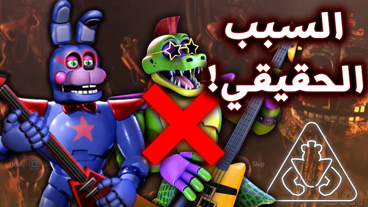 السبب الحقيقي وراء اختفاء غلامروك بوني !! - نظريات و اسرار مرعبة في لعبة FNAF: Security Breach