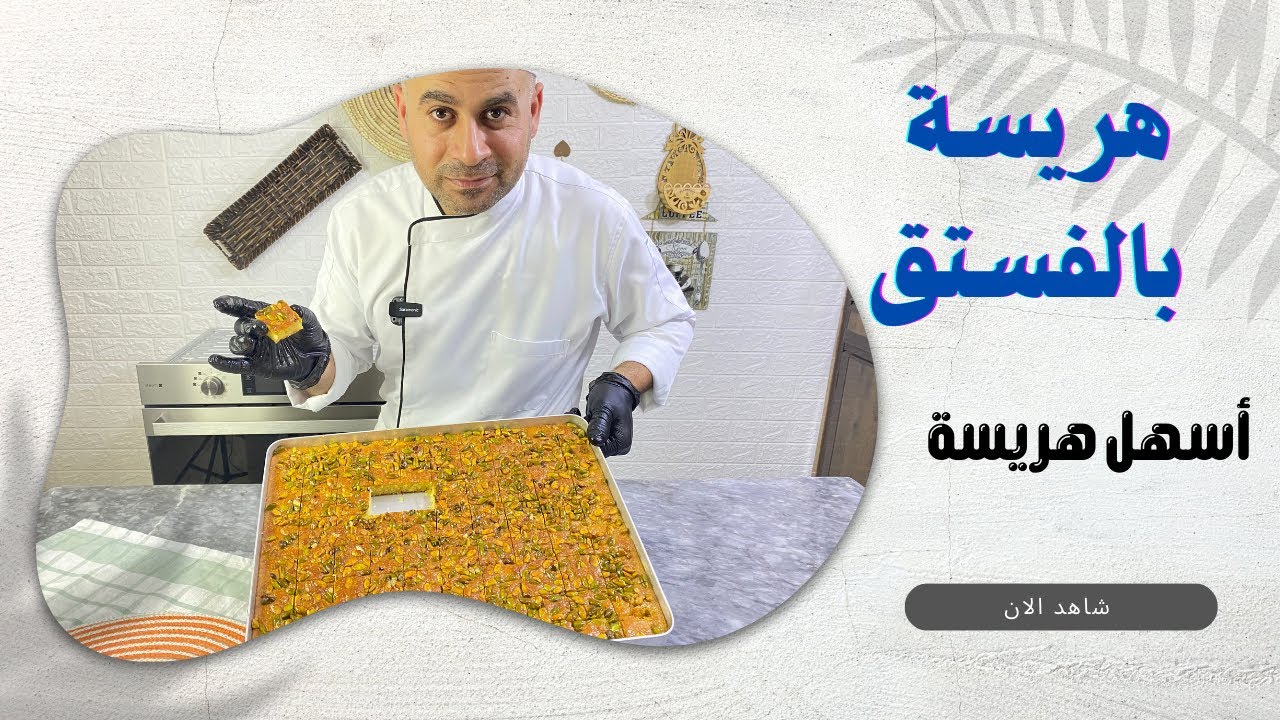 اسهل هريسة سورية ممكن تجربوها بطريقة ناجحة ومضمونة