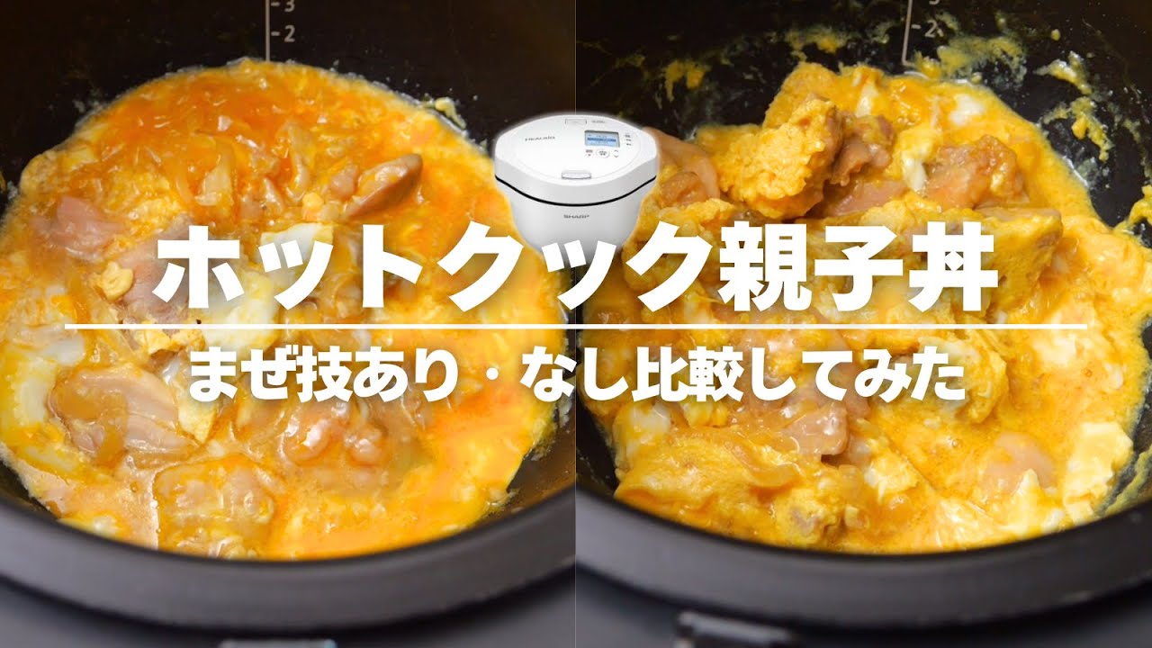 【作ってみた！】ホットクックで親子丼！まぜ技あり・なし両方試してみました！