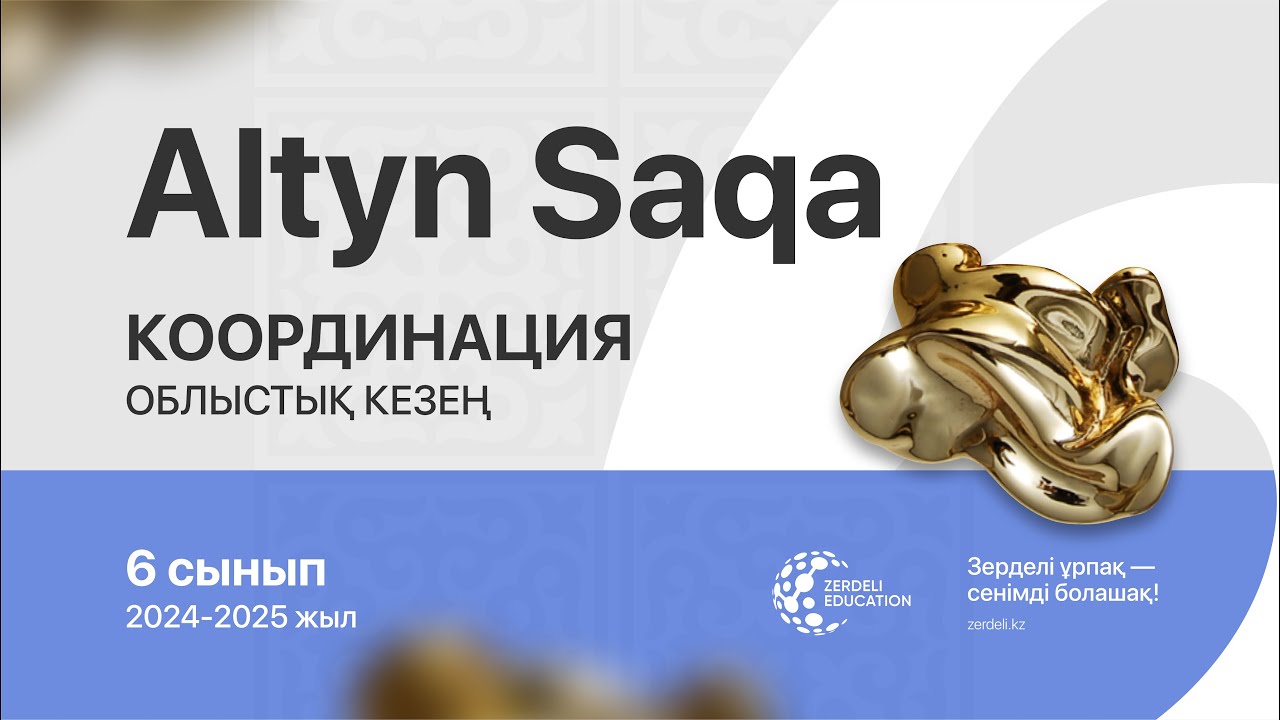 Алтын сақа, 6-сынып, 2024-2025 жыл, облыстық кезең, координация